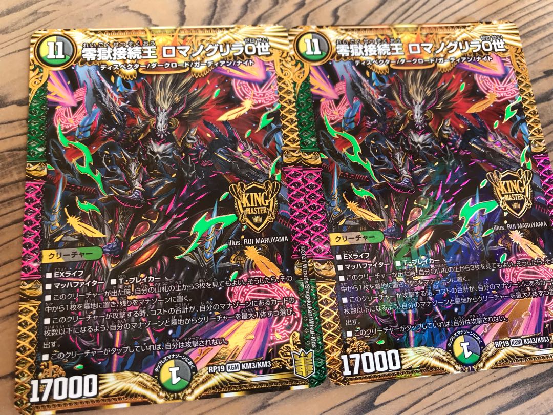 零獄接続王 ロマノグリラ0世 KGM 2枚