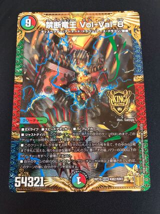 禁断竜王 Vol-Val-8