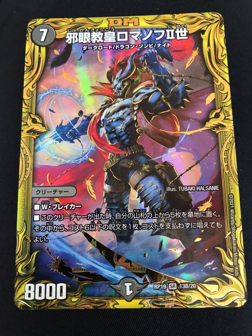 邪眼教皇ロマノフII世(20thSPレア仕様) SR