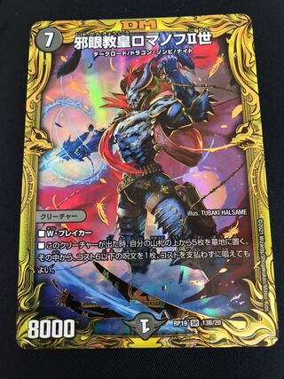 邪眼教皇ロマノフII世(20thSPレア仕様) SR