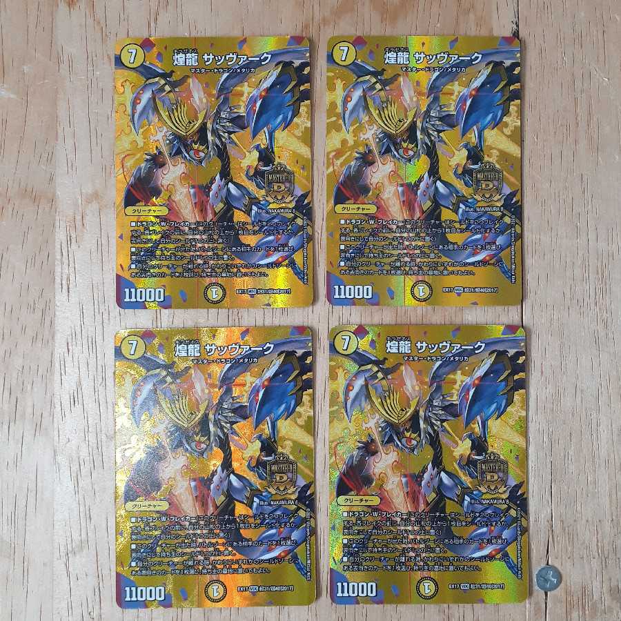 煌龍 サッヴァーク 4枚セット