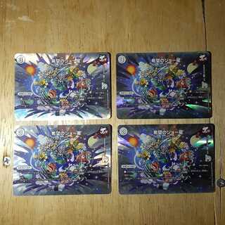 希望のジョー星 4枚セット