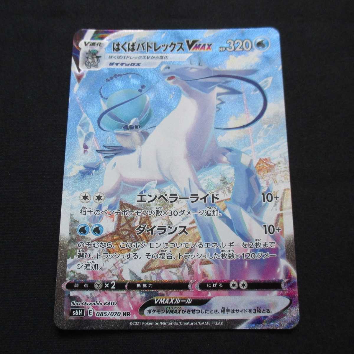 はくばバドレックスVMAX　HR　085/070