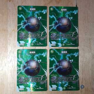 龍魂珠 4枚セット