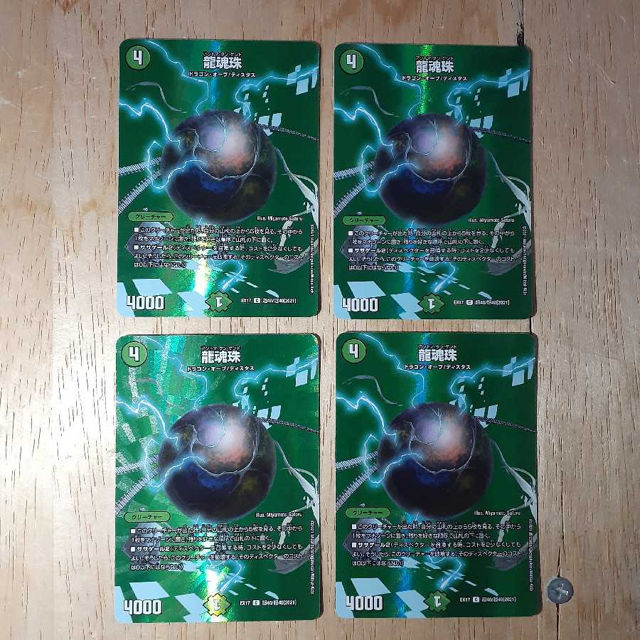 龍魂珠 4枚セット