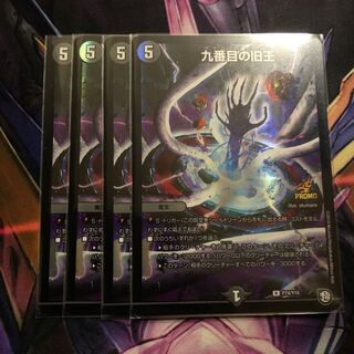 九番目の旧王　プロモ