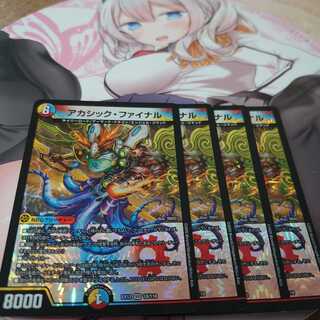 アカシックファイナル