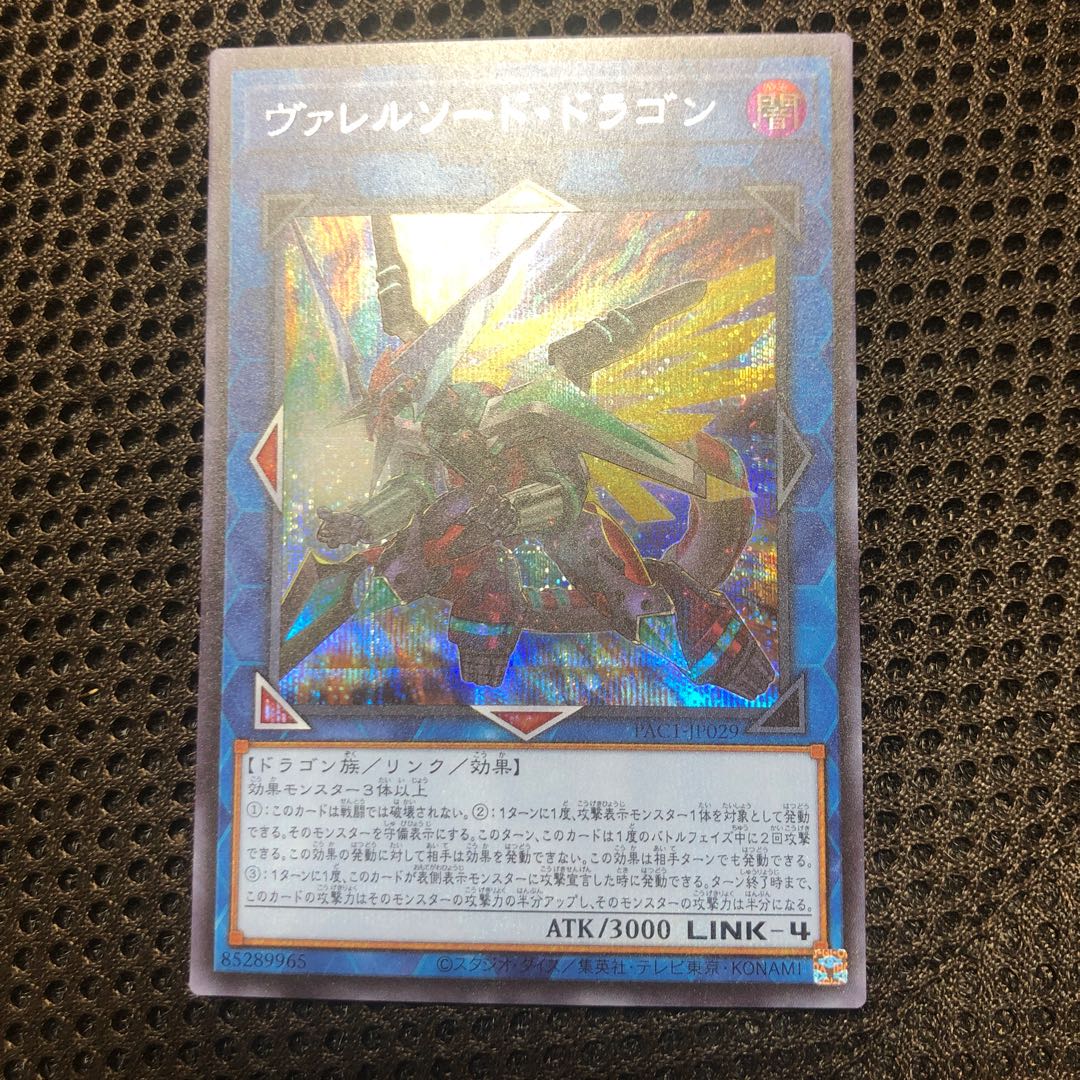 ヴァレルソード・ドラゴン シークレットレア