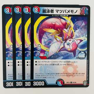 麗泳者　マツバメモノ 4枚 DM-RP-16-92-95