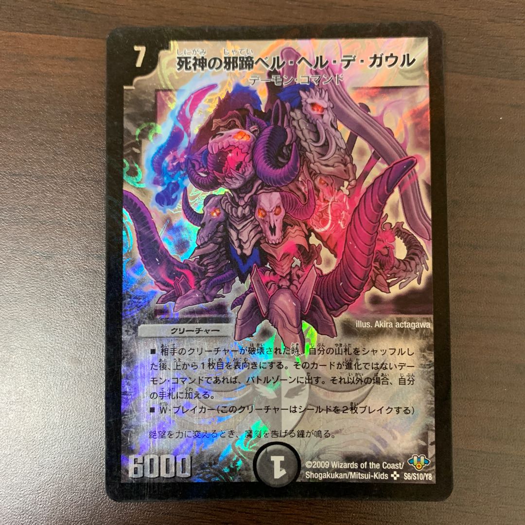 死神の邪蹄ベル・ヘル・デ・ガウル