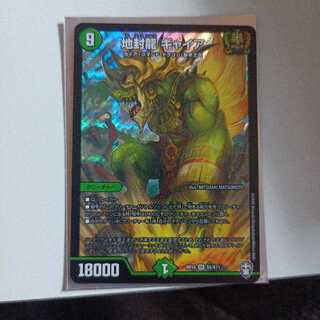 地封龍 ギャイア