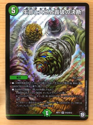 生命と大地と轟破の決断　パーフェクトネイチャー　1枚