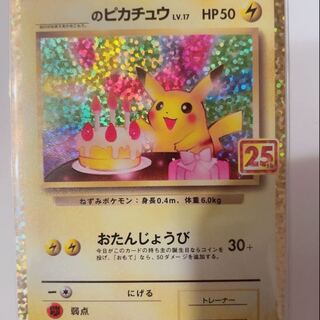 25thアニバーサリーコレクション　プロモ　ピカチュウ