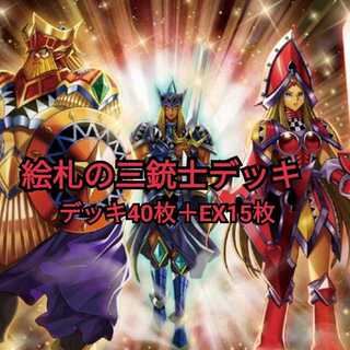 絵札の三銃士デッキ【スリーブ付き】