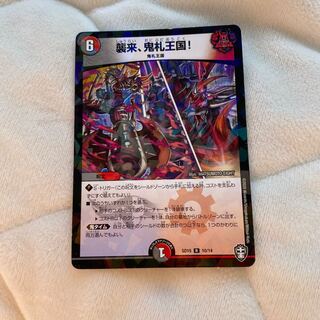 襲来、鬼札王国!