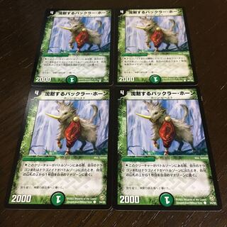 沈黙するバックラー・ホーン