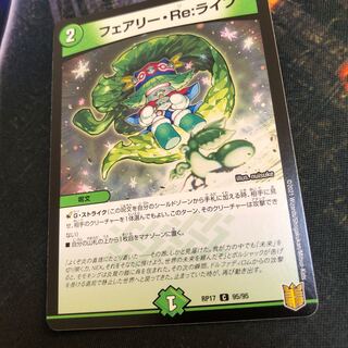 フェアリー・Re:ライフ C