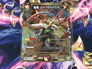 雷龍ヴァリヴァリウス