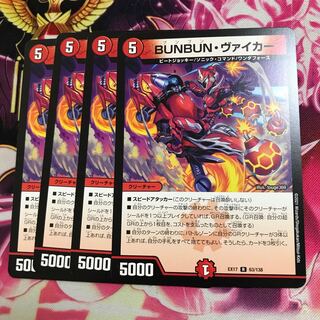 BUNBUN・ヴァイカー R