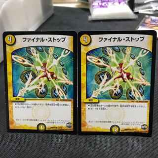 ファイナルストップ