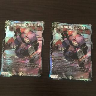 超罪龍覇 ボロフHELL