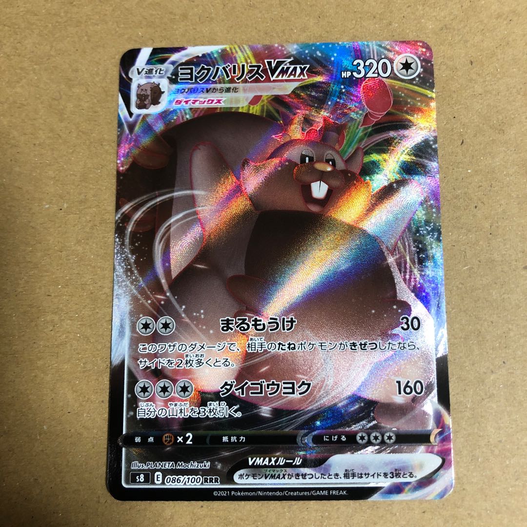 ヨクバリスVMAX RRR