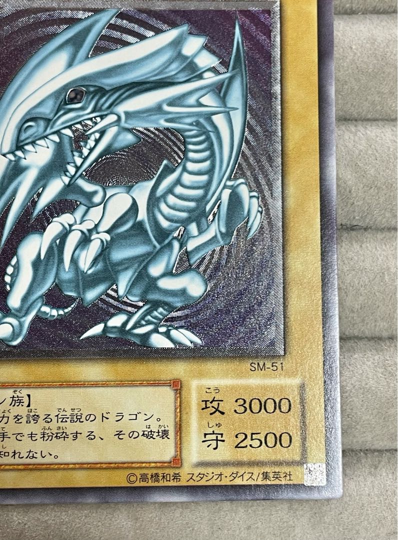 青眼の白龍 アルティメットレア　レリーフ　SM-51