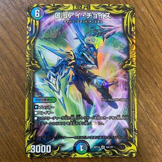 Disアイ・チョイス(20thSPレア仕様)