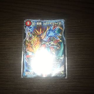 王・龍覇 グレンモルト「刃」