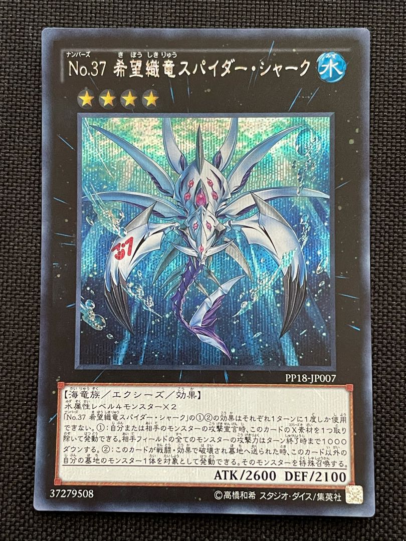 No.37 希望織竜スパイダー・シャーク シークレットレア