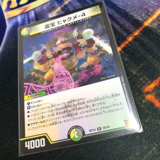 霊宝 ヒャクメ-4 R