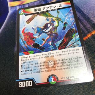 電磁 アクアン-2 R