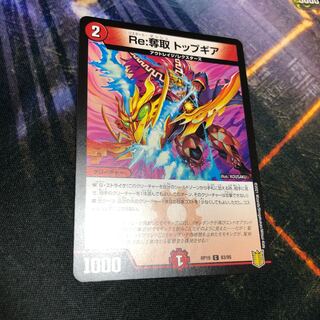 Re:奪取 トップギア C