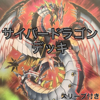 サイバードラゴンデッキ