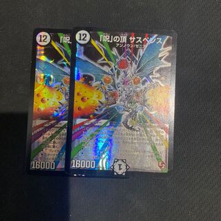 「呪」の頂 サスペンス