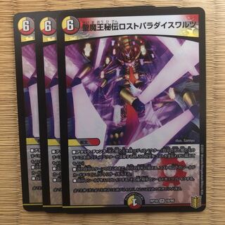 聖魔王秘伝ロストパラダイスワルツ　3枚