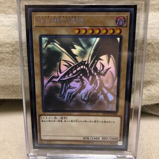 UVカットマグネットローダー付き 真紅眼の黒竜 ホログラフィックレア