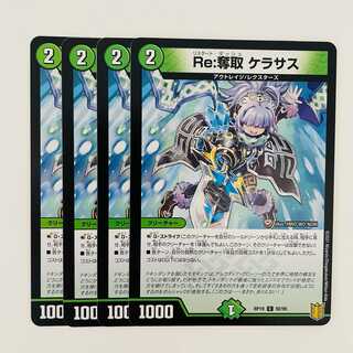 Re:奪取　ケラサス 4枚 DM-RP-19-92-95