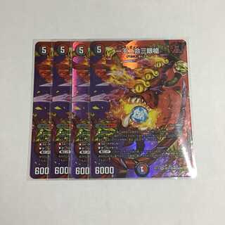 一王二命三眼槍 デュエキングMAXカード  4枚