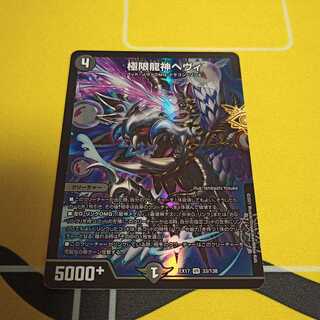 極限龍神ヘヴィ