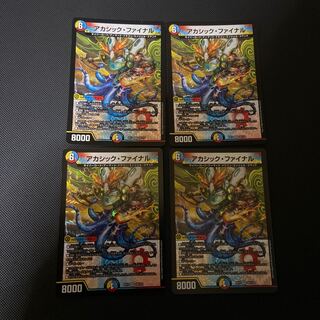 アカシック・ファイナル