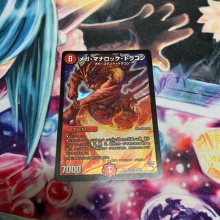 メガ・マナロック・ドラゴン