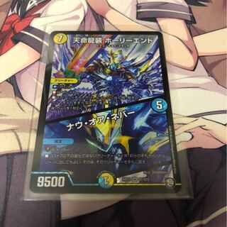 天命龍装ホーリーエンド/ナウオアネバー