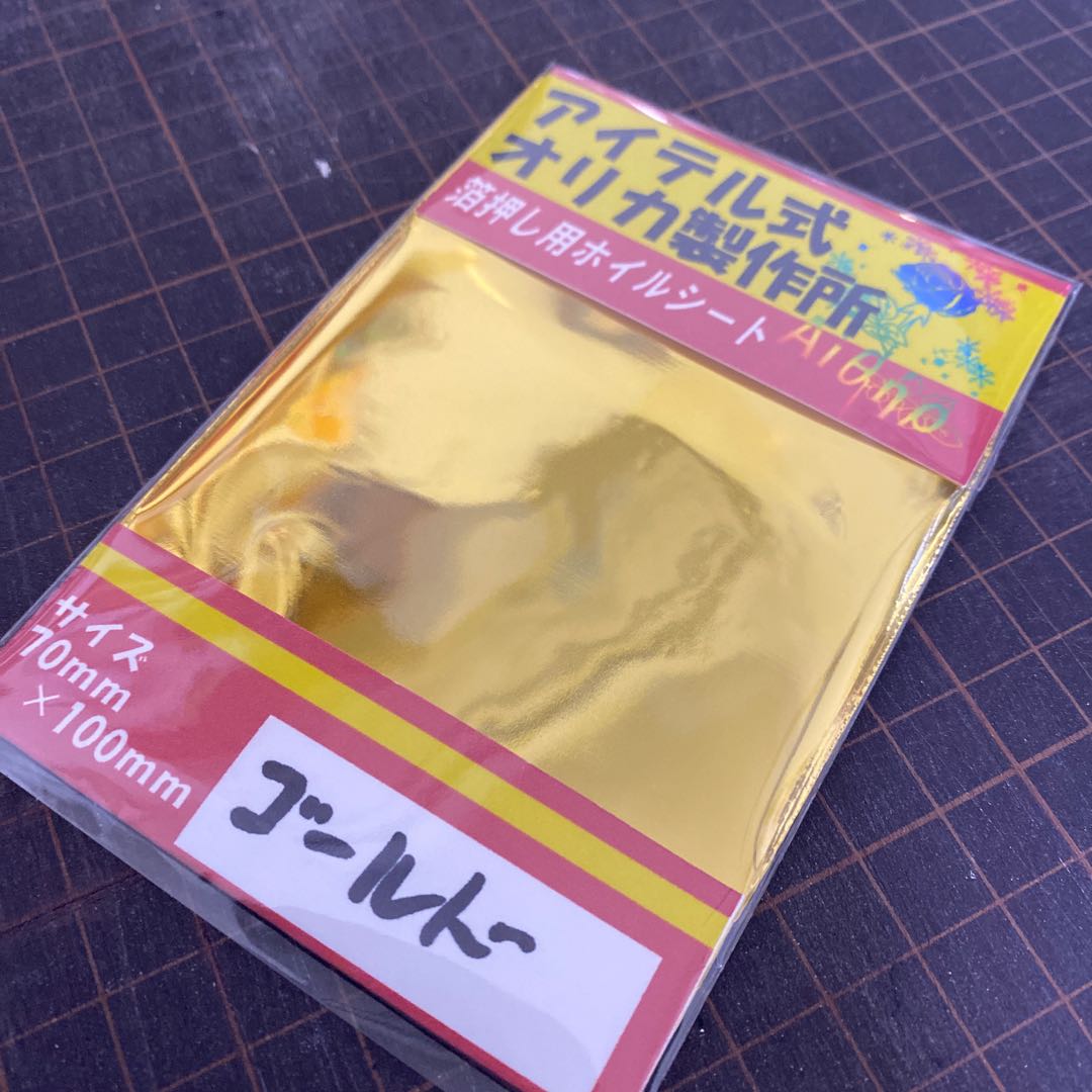 箔押し用ホイルシート　ゴールド