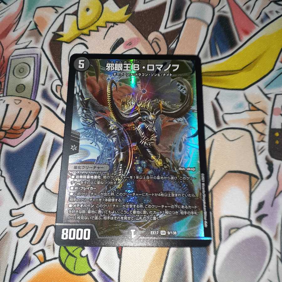 邪眼王B・ロマノフ