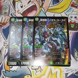超神龍バイラス・カースド 3枚