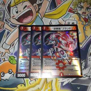 “逆悪襲”ブランド 3枚