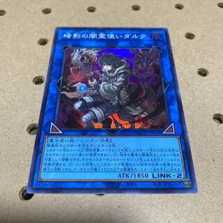 暗影の闇霊使いダルク スーパーレア