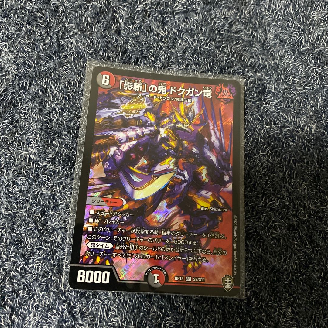 「影斬」の鬼 ドクガン竜