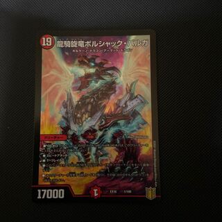 龍騎旋竜ボルシャック・バルガ